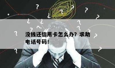 没钱还信用卡怎么办？求助电话号码！