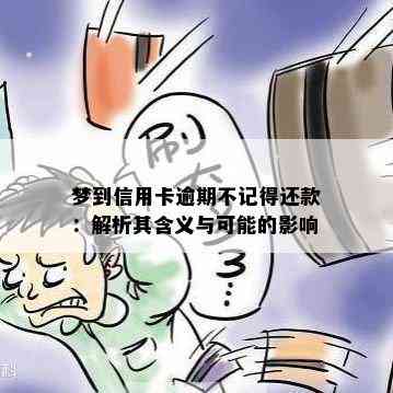 梦到信用卡逾期不记得还款：解析其含义与可能的影响