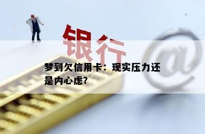 梦到欠信用卡：现实压力还是内心虑？