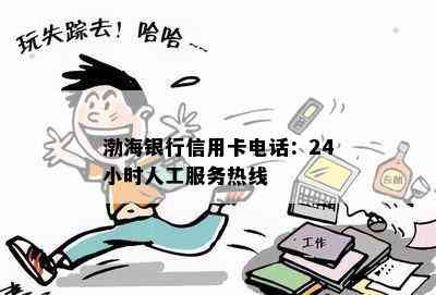 渤海银行信用卡电话：24小时人工服务热线