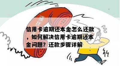 信用卡逾期还本金怎么还款，如何解决信用卡逾期还本金问题？还款步骤详解