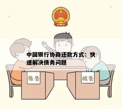 中国银行协商还款方式：快速解决债务问题