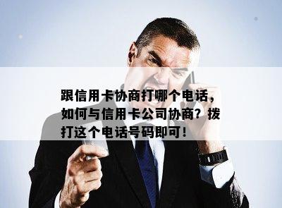 跟信用卡协商打哪个电话，如何与信用卡公司协商？拨打这个电话号码即可！