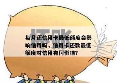 每月还信用卡更低额度会影响信用吗，信用卡还款更低额度对信用有何影响？