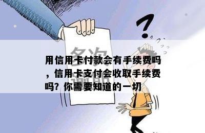 用信用卡付款会有手续费吗，信用卡支付会收取手续费吗？你需要知道的一切