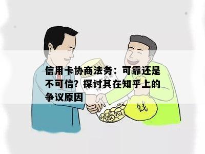 信用卡协商法务：可靠还是不可信？探讨其在知乎上的争议原因