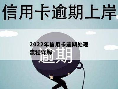 2022年信用卡逾期处理流程详解