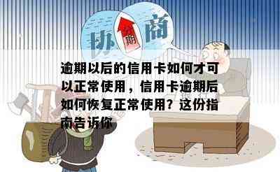 逾期以后的信用卡如何才可以正常使用，信用卡逾期后如何恢复正常使用？这份指南告诉你