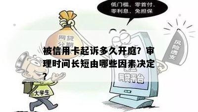 被信用卡起诉多久开庭？审理时间长短由哪些因素决定？