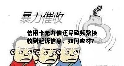 信用卡无力偿还导致频繁接收到起诉信息，如何应对？