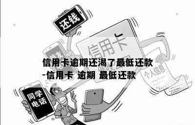 信用卡逾期还渴了更低还款-信用卡 逾期 更低还款