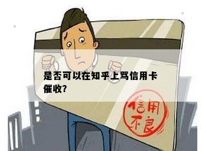 是否可以在知乎上骂信用卡？