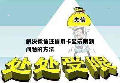 解决微信还信用卡显示限额问题的方法