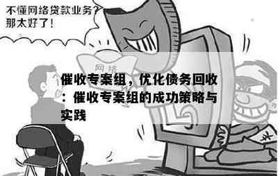 专案组，优化债务回收：专案组的成功策略与实践