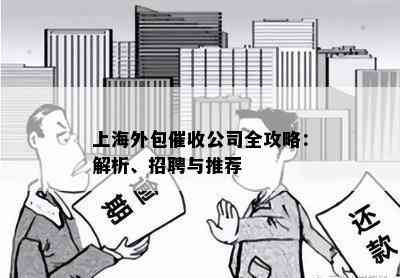 上海外包公司全攻略：解析、招聘与推荐