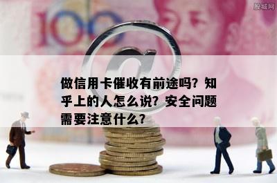 做信用卡有前途吗？知乎上的人怎么说？安全问题需要注意什么？