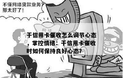 干信用卡怎么调节心态，掌控情绪：干信用卡时如何保持良好心态？