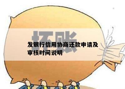 发银行信用协商还款申请及审核时间说明