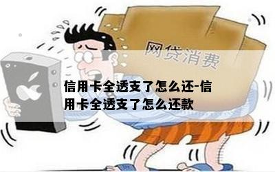 信用卡全透支了怎么还-信用卡全透支了怎么还款