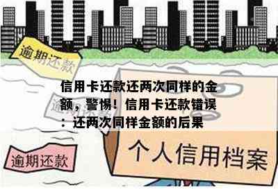 信用卡还款还两次同样的金额，警惕！信用卡还款错误：还两次同样金额的后果