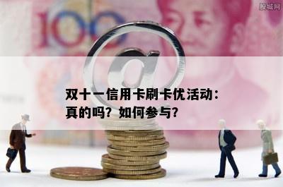 双十一信用卡刷卡优活动：真的吗？如何参与？