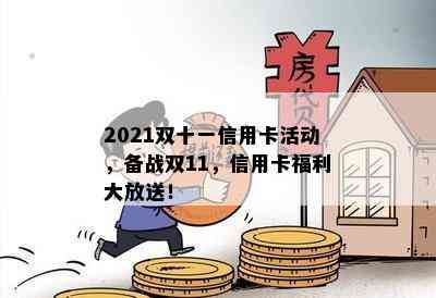 2021双十一信用卡活动，备战双11，信用卡福利大放送！