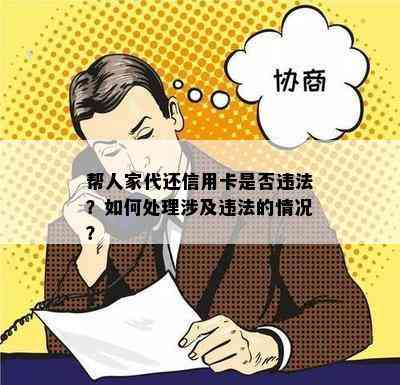 帮人家代还信用卡是否违法？如何处理涉及违法的情况？