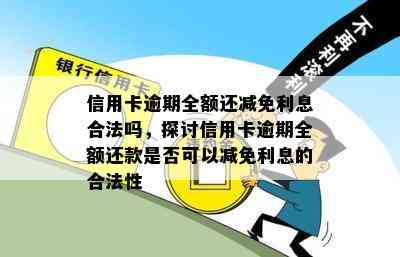 信用卡逾期全额还减免利息合法吗，探讨信用卡逾期全额还款是否可以减免利息的合法性