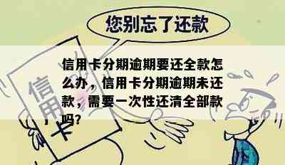 信用卡分期逾期要还全款怎么办，信用卡分期逾期未还款，需要一次性还清全部款吗？