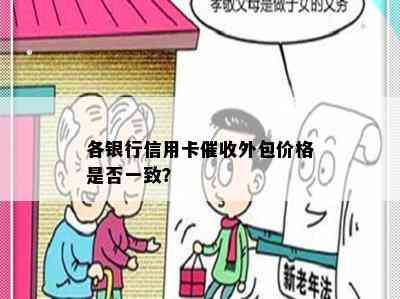 各银行信用卡外包价格是否一致？