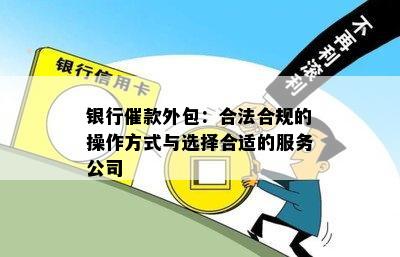 银行催款外包：合法合规的操作方式与选择合适的服务公司