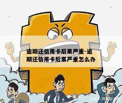 逾期还信用卡后果严重-逾期还信用卡后果严重怎么办