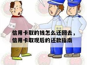 信用卡取的钱怎么还回去，信用卡取现后的还款指南