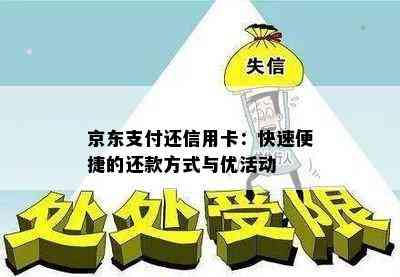 京东支付还信用卡：快速便捷的还款方式与优活动