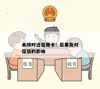 未按时还信用卡：后果及对的影响