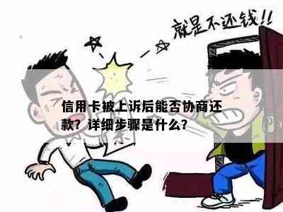 信用卡被上诉后能否协商还款？详细步骤是什么？