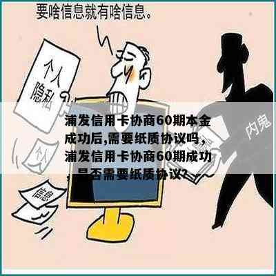 浦发信用卡协商60期本金成功后,需要纸质协议吗，浦发信用卡协商60期成功，是否需要纸质协议？