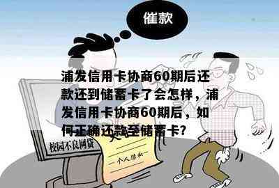 浦发信用卡协商60期后还款还到储蓄卡了会怎样，浦发信用卡协商60期后，如何正确还款至储蓄卡？