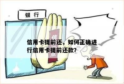 信用卡提前还，如何正确进行信用卡提前还款？