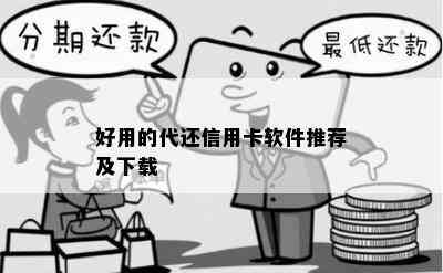 好用的代还信用卡软件推荐及下载