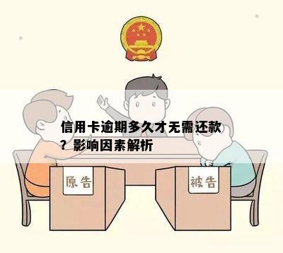 信用卡逾期多久才无需还款？影响因素解析