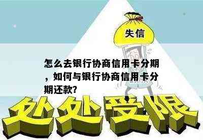 怎么去银行协商信用卡分期，如何与银行协商信用卡分期还款？