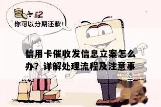 信用卡发信息立案怎么办？详解处理流程及注意事