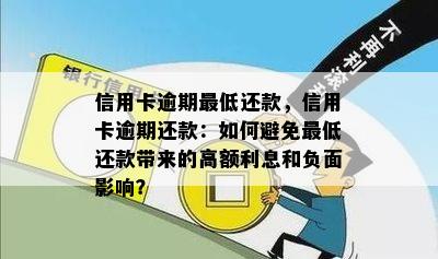 信用卡逾期更低还款，信用卡逾期还款：如何避免更低还款带来的高额利息和负面影响？