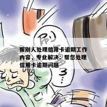 帮别人处理信用卡逾期工作内容，专业解决：帮您处理信用卡逾期问题