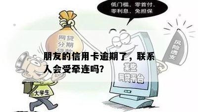 朋友的信用卡逾期了，联系人会受牵连吗？