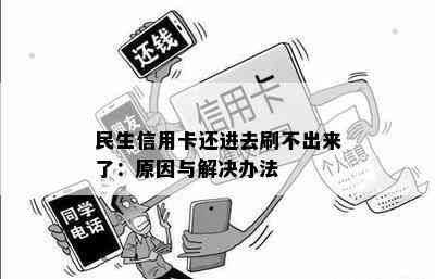 民生信用卡还进去刷不出来了：原因与解决办法