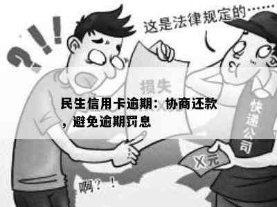 民生信用卡逾期：协商还款，避免逾期罚息