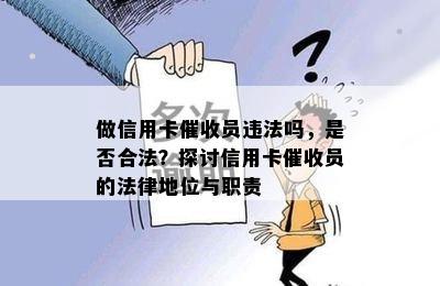 做信用卡员违法吗，是否合法？探讨信用卡员的法律地位与职责