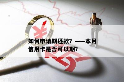 如何申请期还款？——本月信用卡是否可以期？